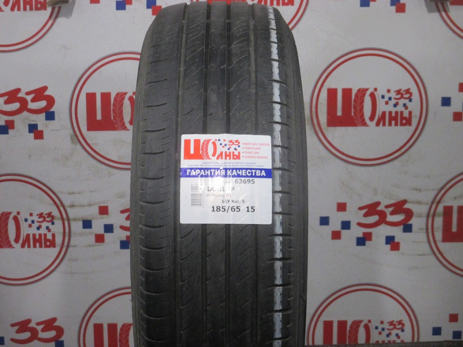Б/У 185/65 R15 Лето DUNLOP SP Touring T-1 Кат. 5
