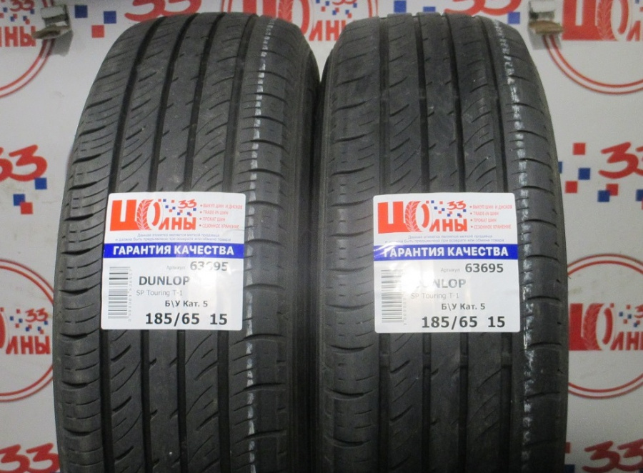 Б/У 185/65 R15 Лето DUNLOP SP Touring T-1 Кат. 5