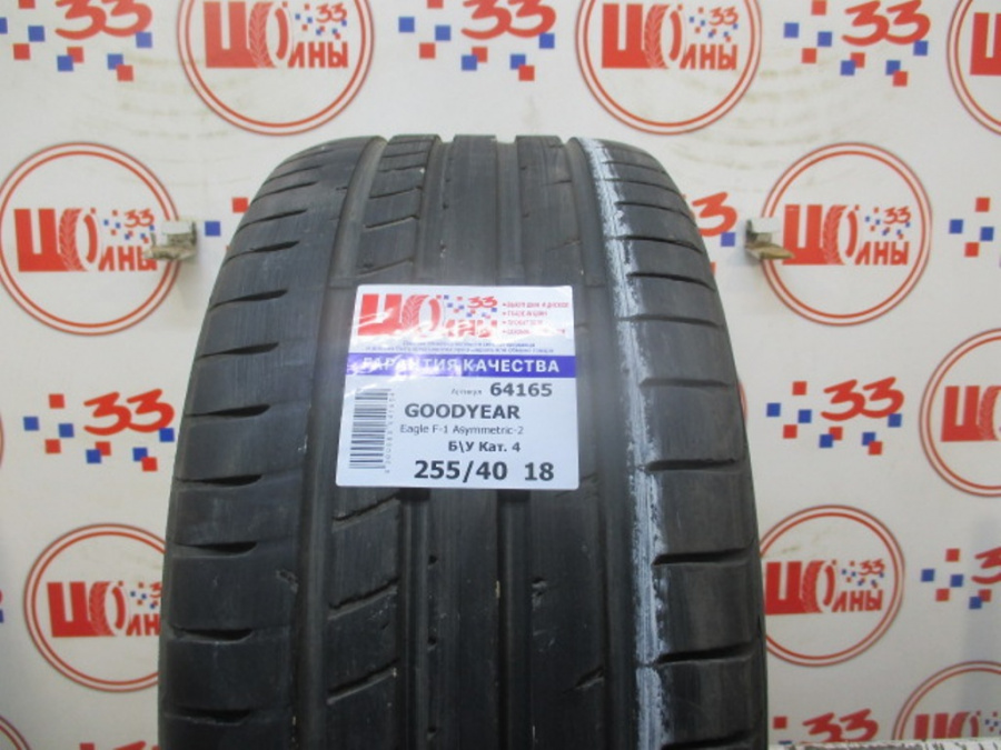 Шина Б/У 255/40 R18 Лето GOODYEAR Eagle F-1 Asymmetric-2 Кат. 4