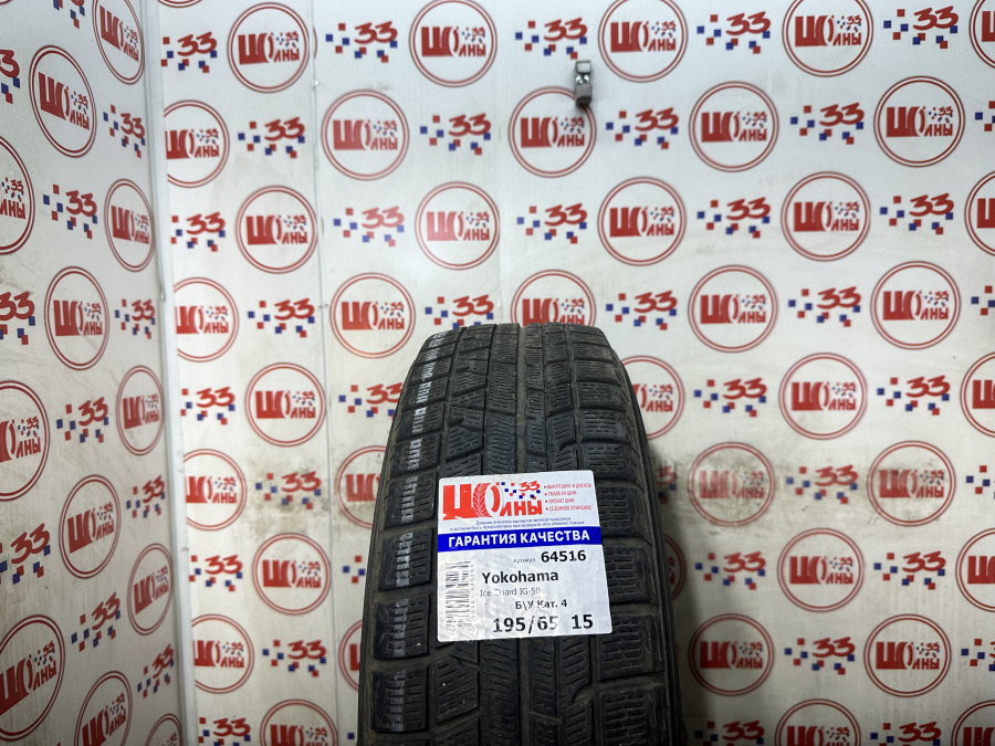 Б/У 195/65 R15 Зима YOKOHAMA Ice Guard IG-50 Кат. 4