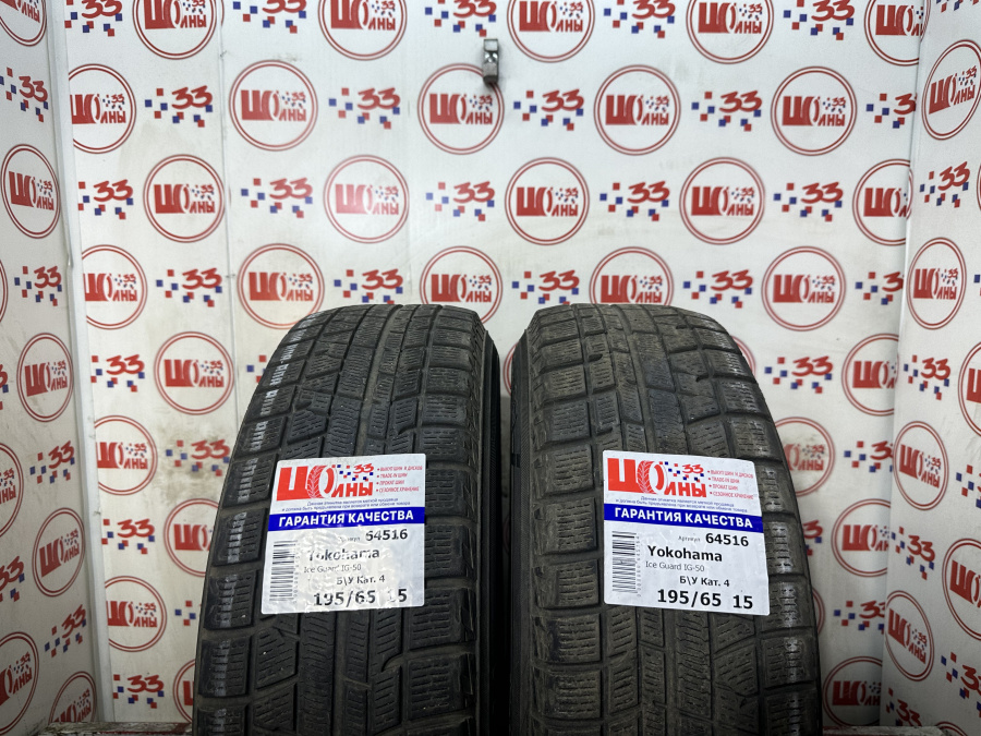 Б/У 195/65 R15 Зима YOKOHAMA Ice Guard IG-50 Кат. 4