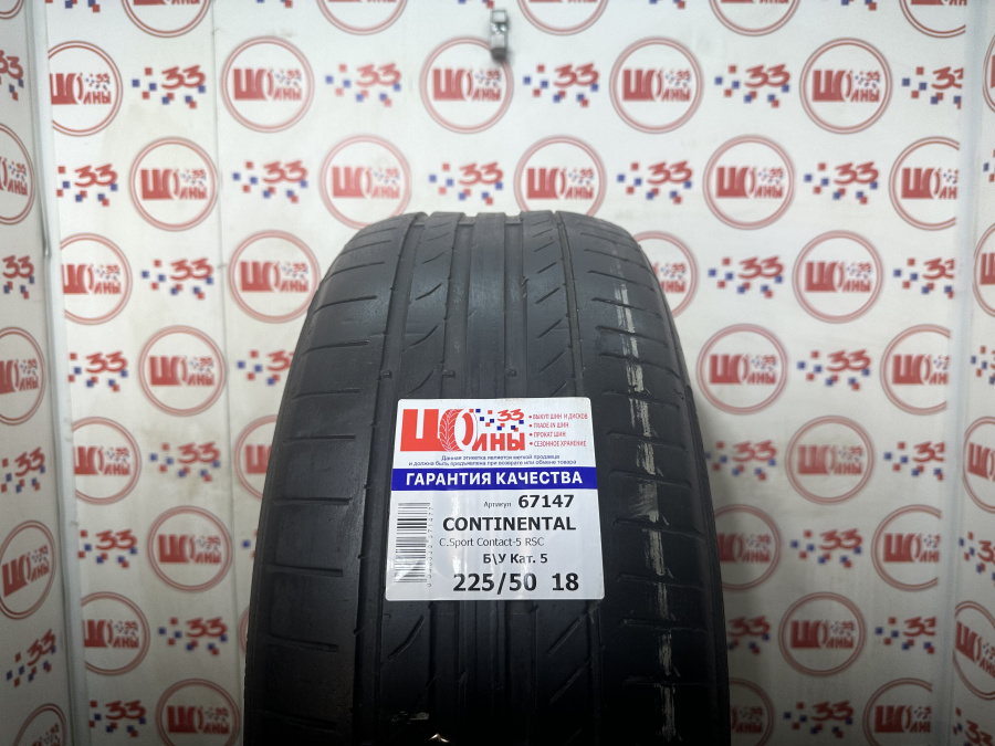 Б/У 225/50 R18 Лето CONTINENTAL C.Sport Contact-5 RSC Кат. 5