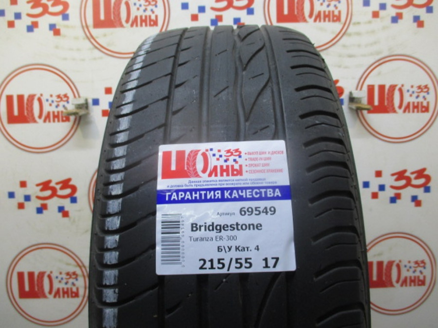 Б/У 215/55 R17 Лето BRIDGESTONE Turanza ER-300 Кат. 4