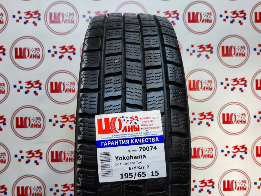 Б/У 195/65 R15 Зима YOKOHAMA Ice Guard for Taxi Кат. 2
