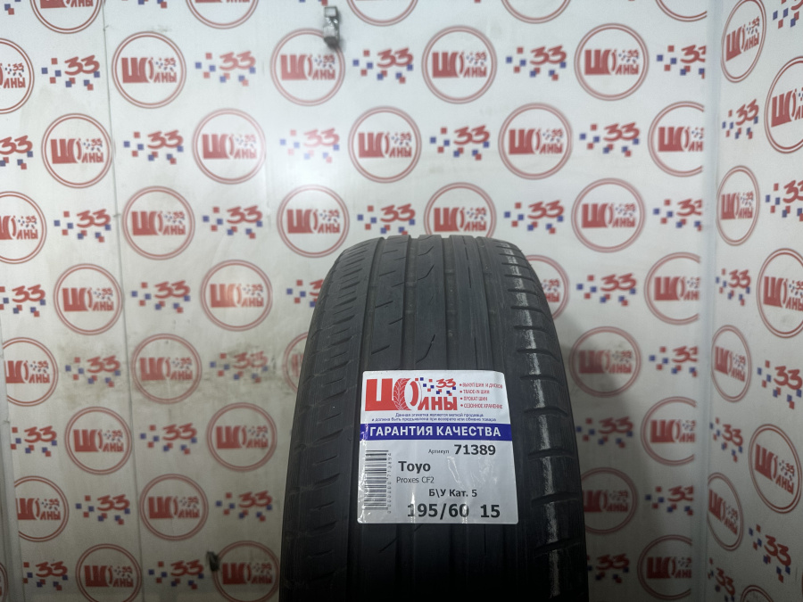 Шина Б/У 195/60 R15 Лето TOYO Proxes CF-2/CF-2 SUV Кат. 5