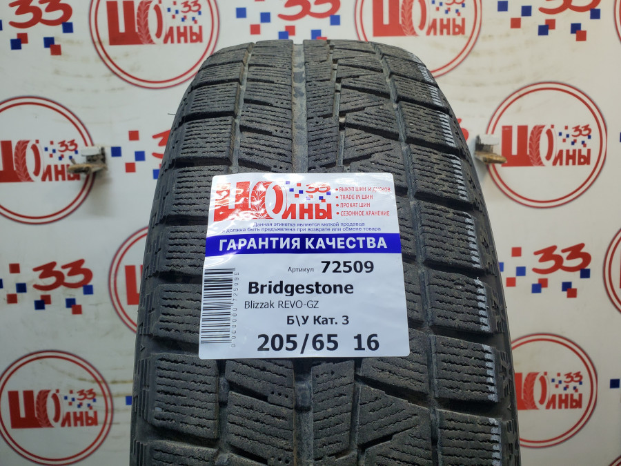 Б/У 205/65 R16 Зима BRIDGESTONE Blizzak REVO-GZ Кат. 3