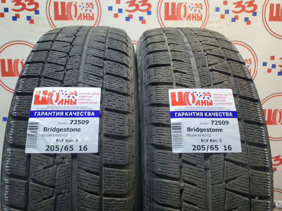 Б/У 205/65 R16 Зима BRIDGESTONE Blizzak REVO-GZ Кат. 3
