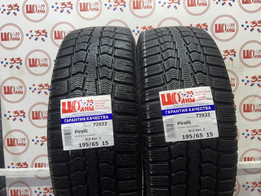 Б/У 195/65 R15 Зима PIRELLI Winter Ice Control Кат. 2