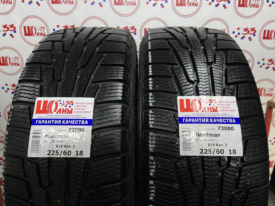 Б/У 225/60 R18 Зима NORDMAN RS-2/RS-2SUV Кат. 2