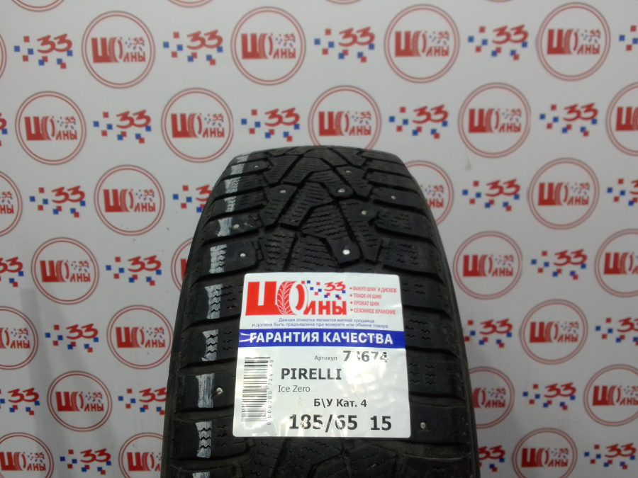 Б/У 185/65 R15 Зима Шипы  PIRELLI Ice Zero Кат. 4