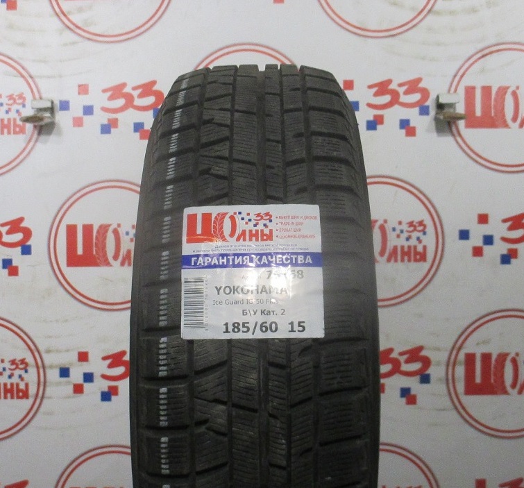 Б/У 185/60 R15 Зима YOKOHAMA Ice Guard IG-50 Plus Кат. 2