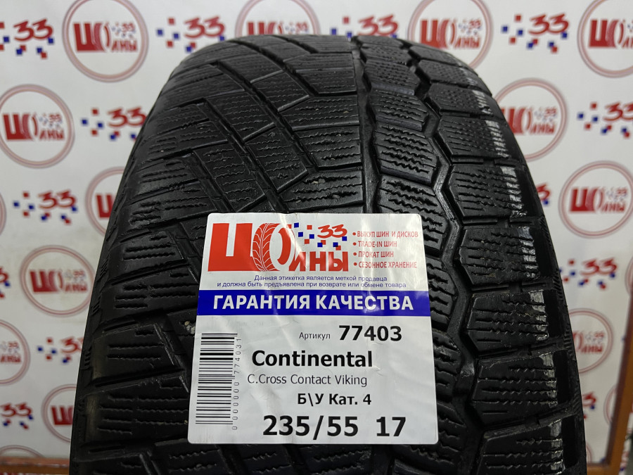 Б/У 235/55 R17 Зима CONTINENTAL C.Cross Contact Viking Кат. 4