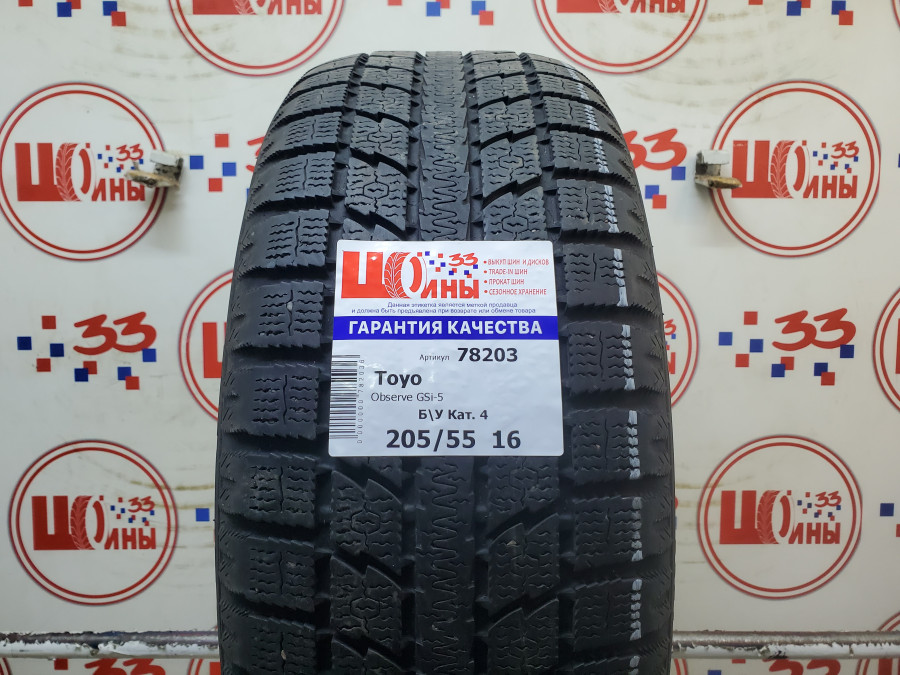 Б/У 205/55 R16 Зима TOYO Observe GSi-5 Кат. 4