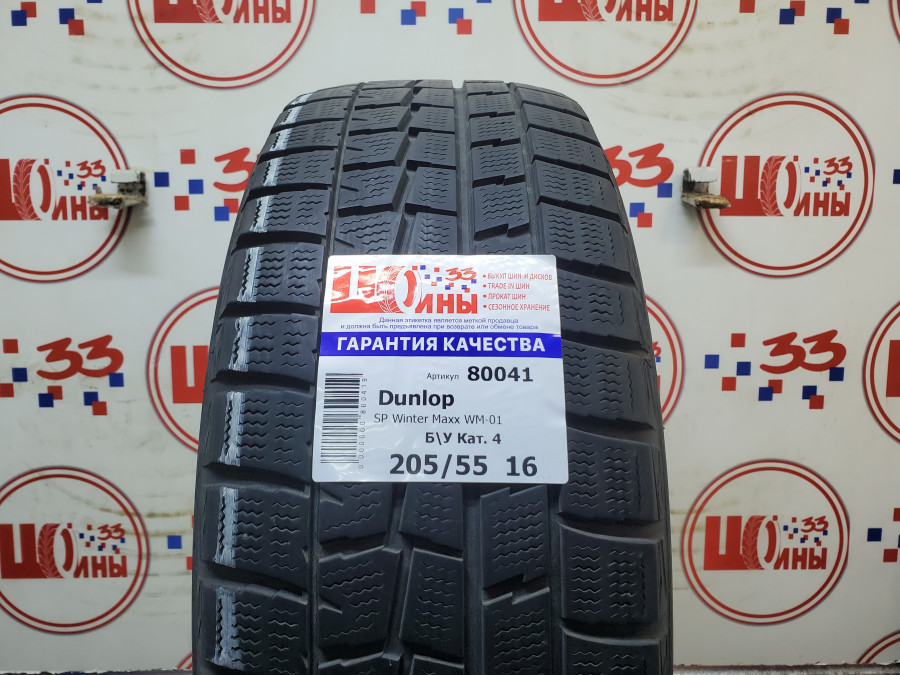 Б/У 205/55 R16 Зима DUNLOP SP Winter Maxx WM-01 Кат. 4