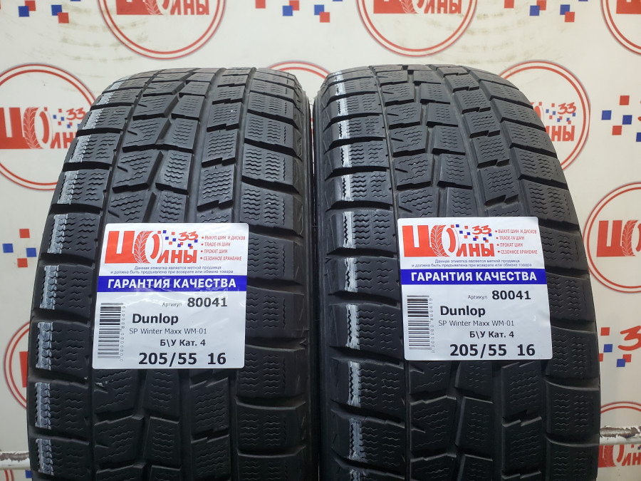 Б/У 205/55 R16 Зима DUNLOP SP Winter Maxx WM-01 Кат. 4