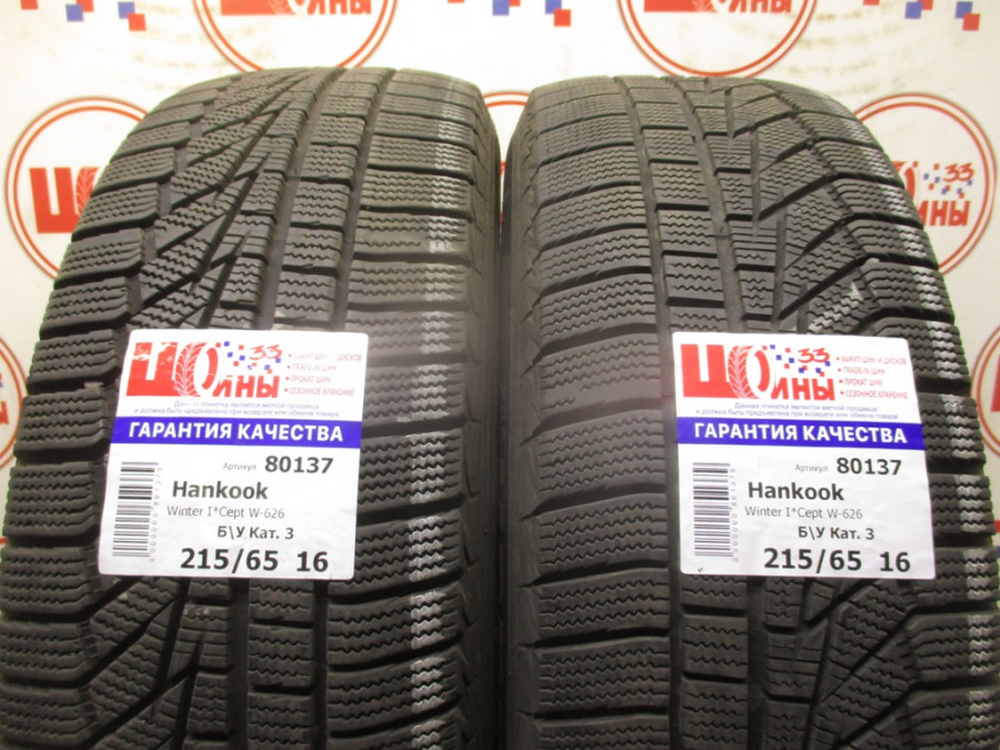 Б/У 215/65 R16 Зима HANKOOK Winter I*Cept W-626 Кат. 3