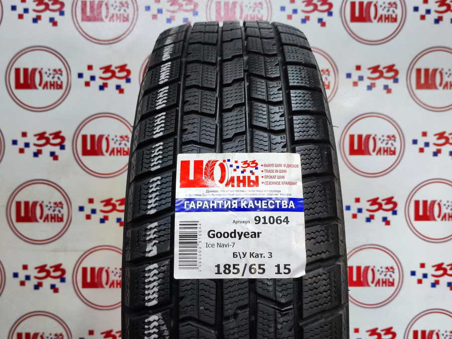 Б/У 185/65 R15 Зима GOODYEAR Ice Navi-7 Кат. 3