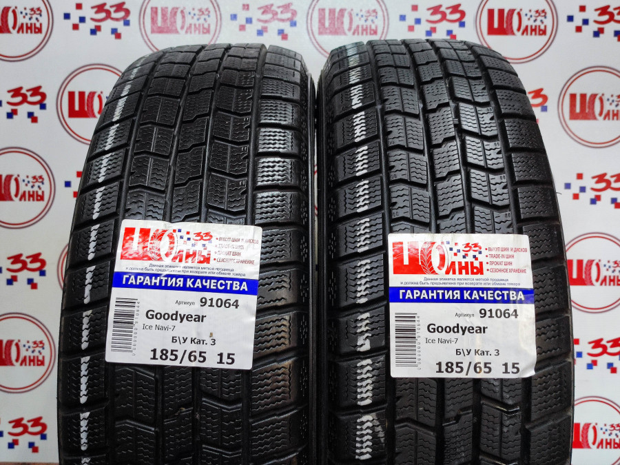 Б/У 185/65 R15 Зима GOODYEAR Ice Navi-7 Кат. 3
