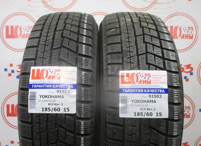 Б/У 185/60 R15 Зима YOKOHAMA Ice Guard IG-60 Кат. 3