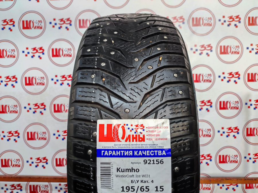 Б/У 195/65 R15 Зима Шипы  KUMHO WI-31 Кат. 4