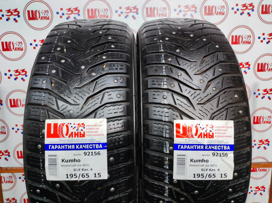 Б/У 195/65 R15 Зима Шипы  KUMHO WI-31 Кат. 4