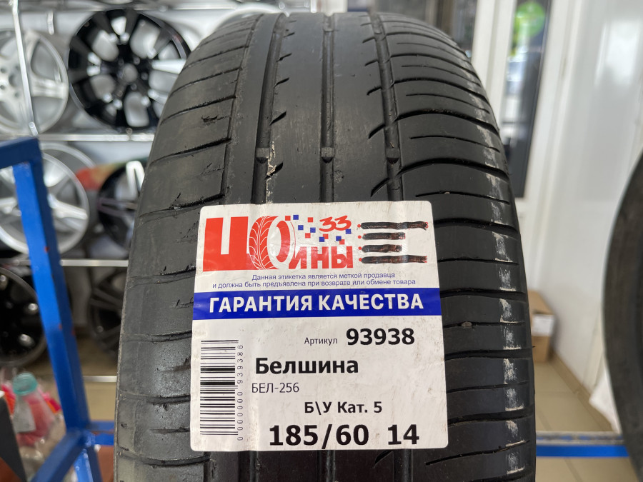 Шина Б/У 185/60 R14 Лето Белшина БЕЛ-256 Кат. 5