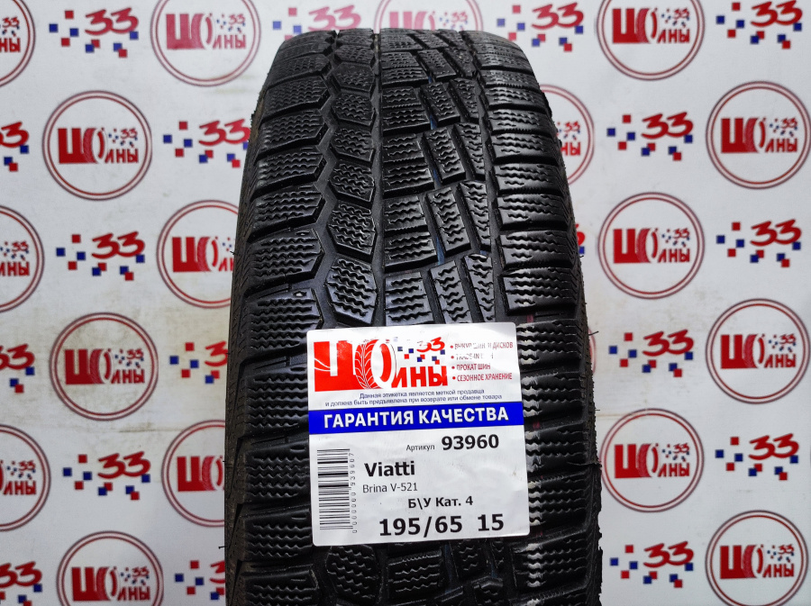 Б/У 195/65 R15 Зима Viatti Brina V-521 Кат. 4