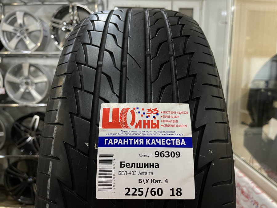 Б/У 225/60 R18 Лето Белшина БЕЛ-403 Astarta SUV Кат. 4