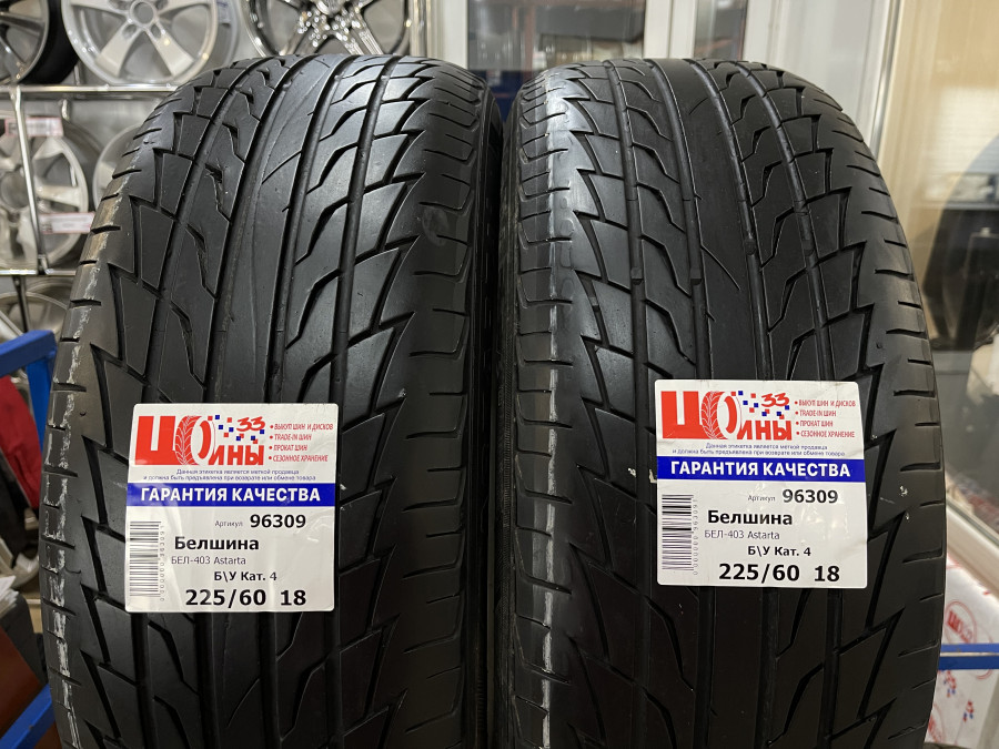 Б/У 225/60 R18 Лето Белшина БЕЛ-403 Astarta SUV Кат. 4
