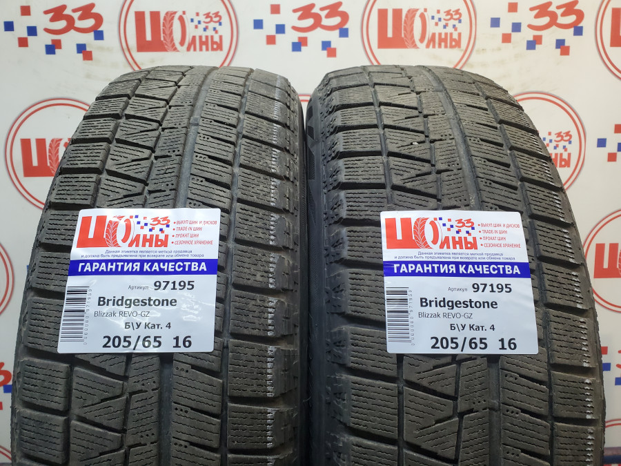 Б/У 205/65 R16 Зима BRIDGESTONE Blizzak REVO-GZ Кат. 4