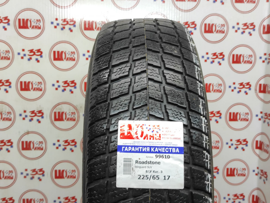 Б/У 225/65 R17 Зима Roadstone Winguard SUV Кат. 3